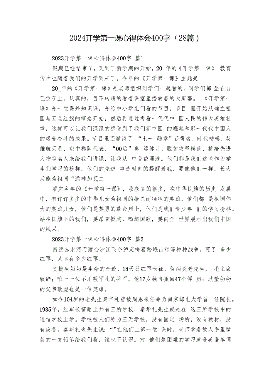 2024开学第一课心得体会400字（28篇）.docx_第1页