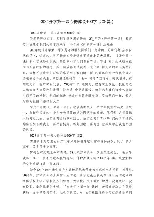 2024开学第一课心得体会400字（28篇）.docx