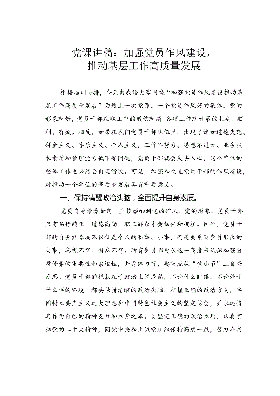 党课讲稿：加强党员作风建设推动基层工作高质量发展.docx_第1页
