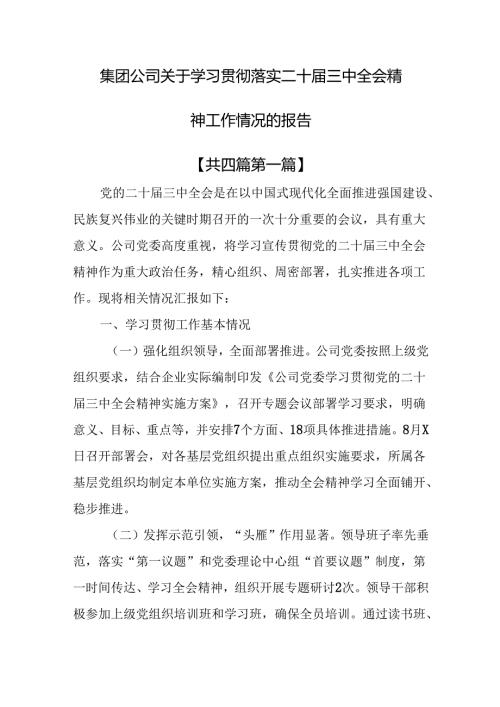 （4篇）集团公司关于学习贯彻落实二十三中全会精神工作情况的报告.docx