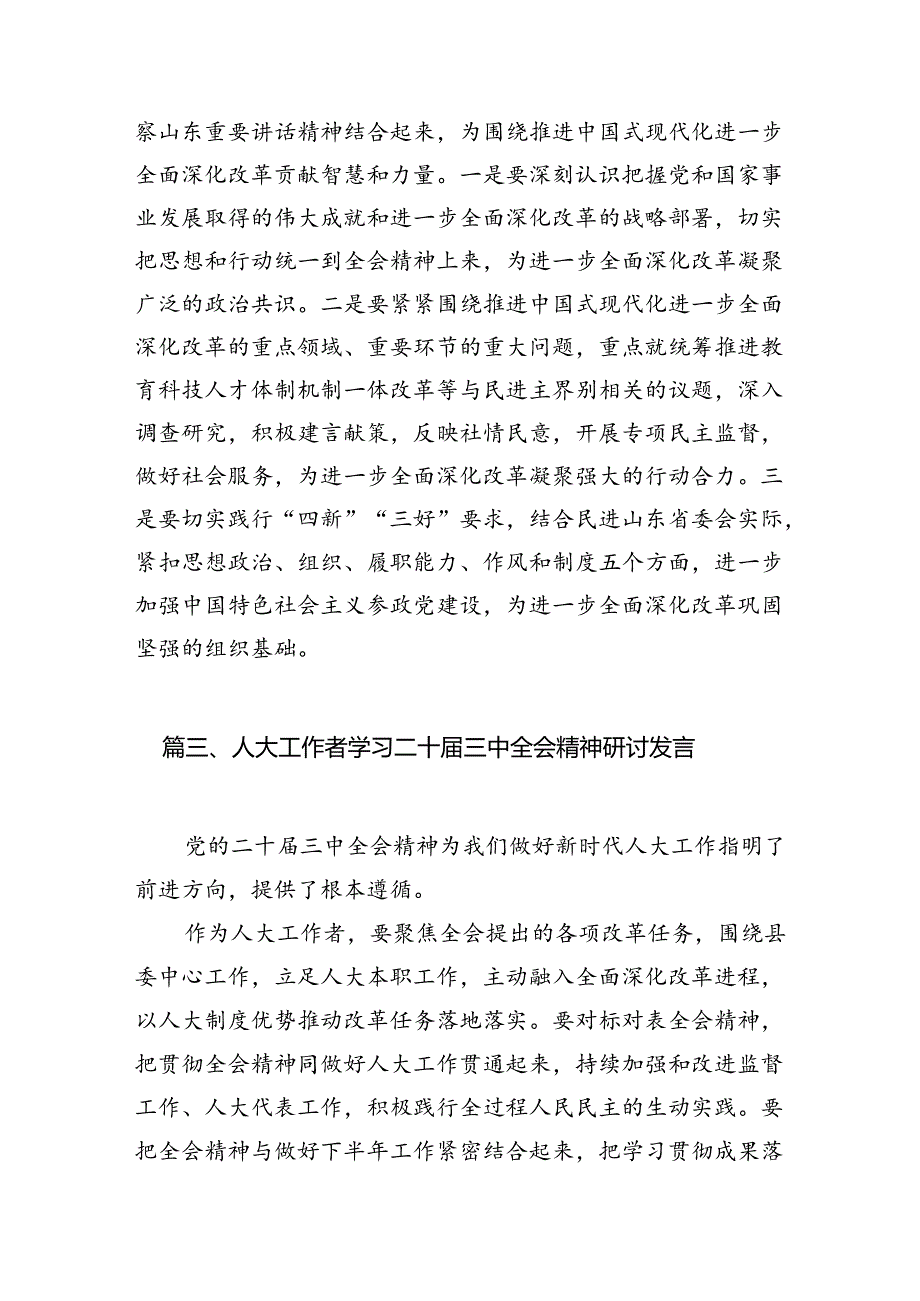 （11篇）基层人大工作者学习贯彻党的二十三中全会精神心得体会专题资料.docx_第3页