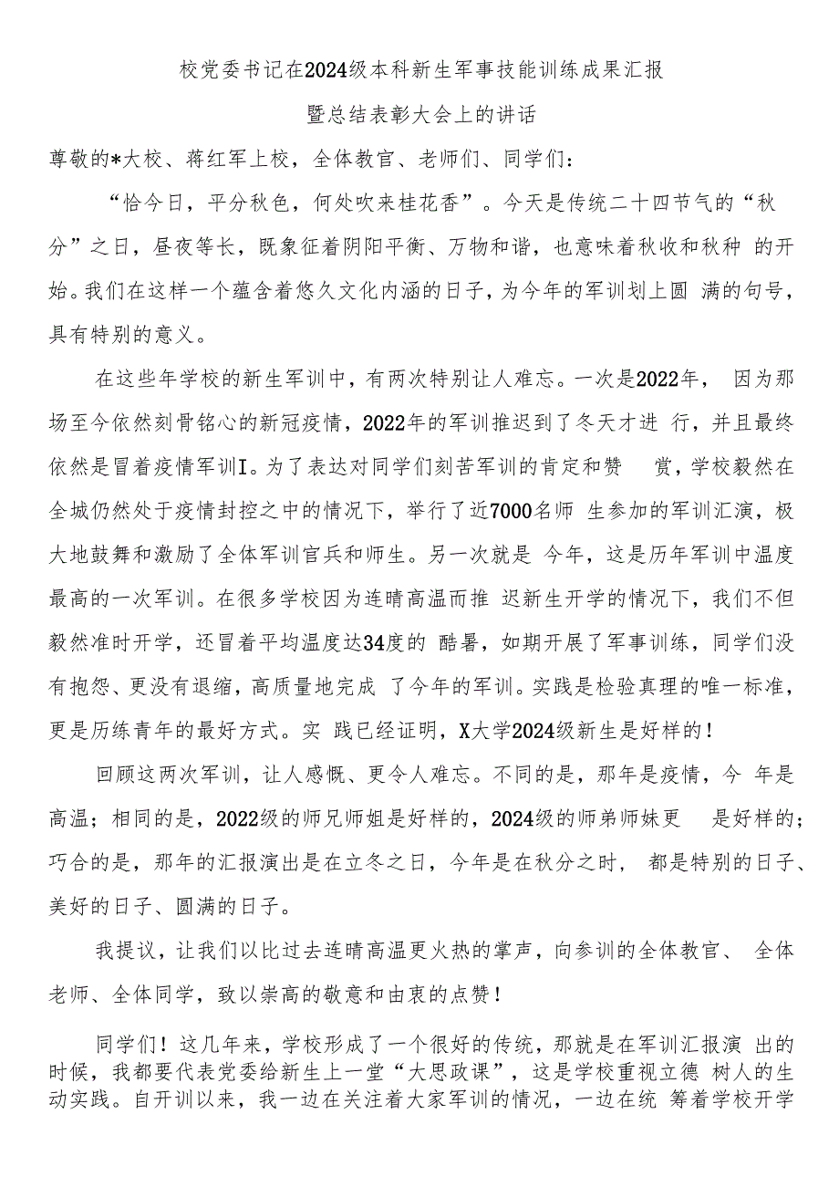 校党委书记在2024级本科新生军事技能训练成果汇报暨总结表彰大会上的讲话.docx