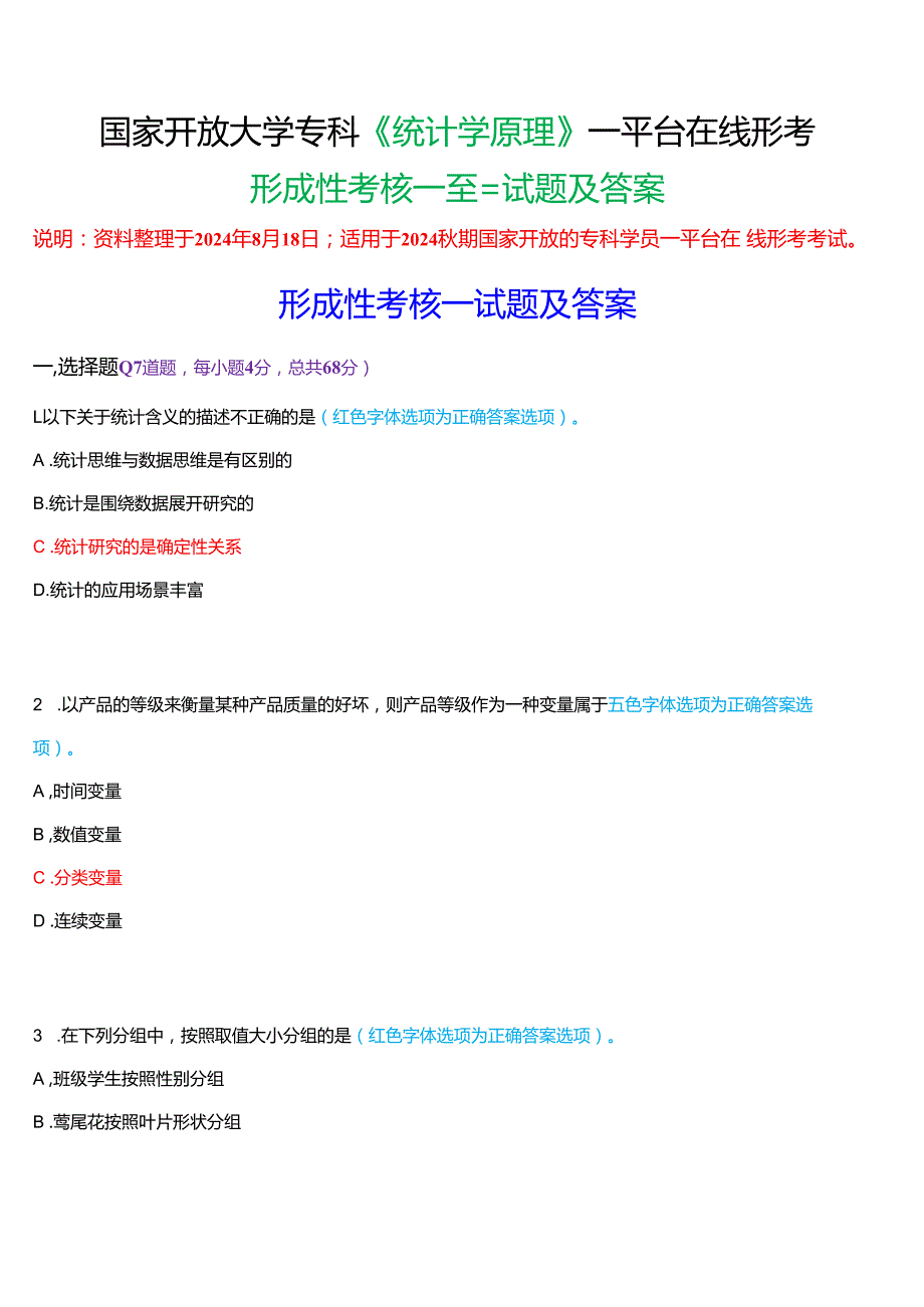 2024期国家开放大学专科《统计学原理》一平台在线形考(形成性考核一至三)试题及答案.docx_第1页