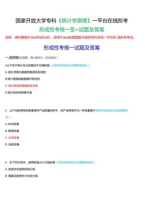 2024期国家开放大学专科《统计学原理》一平台在线形考(形成性考核一至三)试题及答案.docx