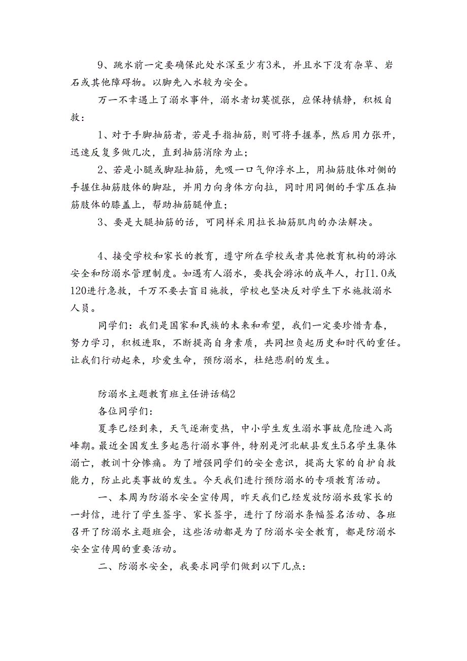 防溺水主题教育班主任讲话稿20222023.docx_第2页