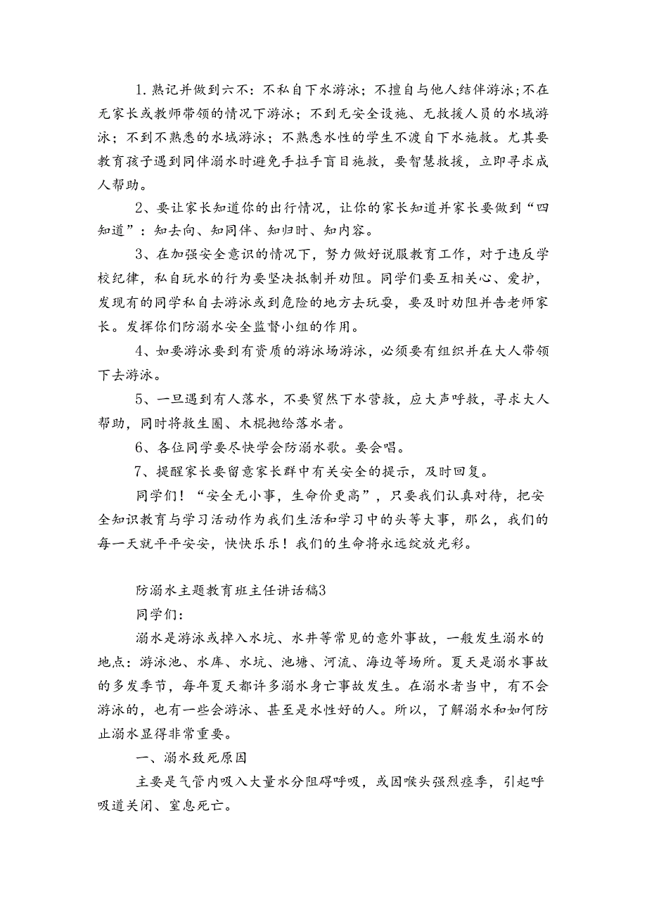 防溺水主题教育班主任讲话稿20222023.docx_第3页