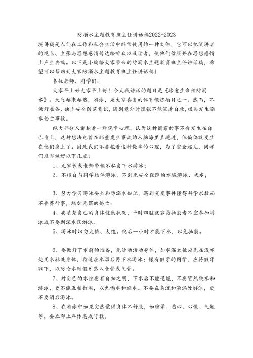 防溺水主题教育班主任讲话稿20222023.docx