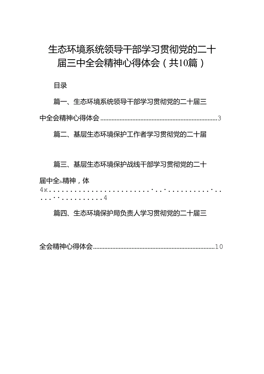 （10篇）生态环境系统领导干部学习贯彻党的二十三中全会精神心得体会集合.docx_第1页