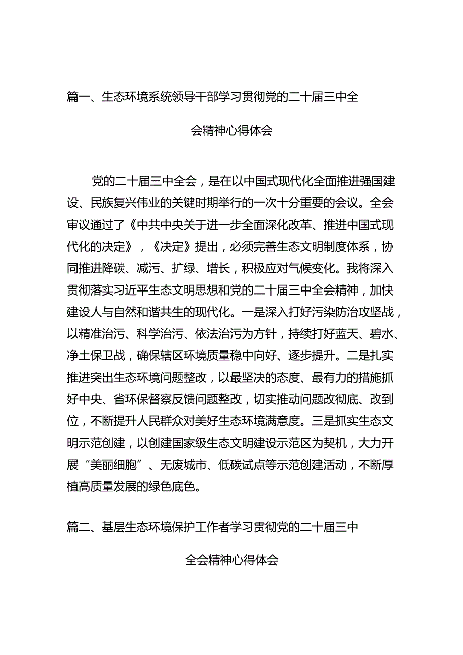 （10篇）生态环境系统领导干部学习贯彻党的二十三中全会精神心得体会集合.docx_第2页