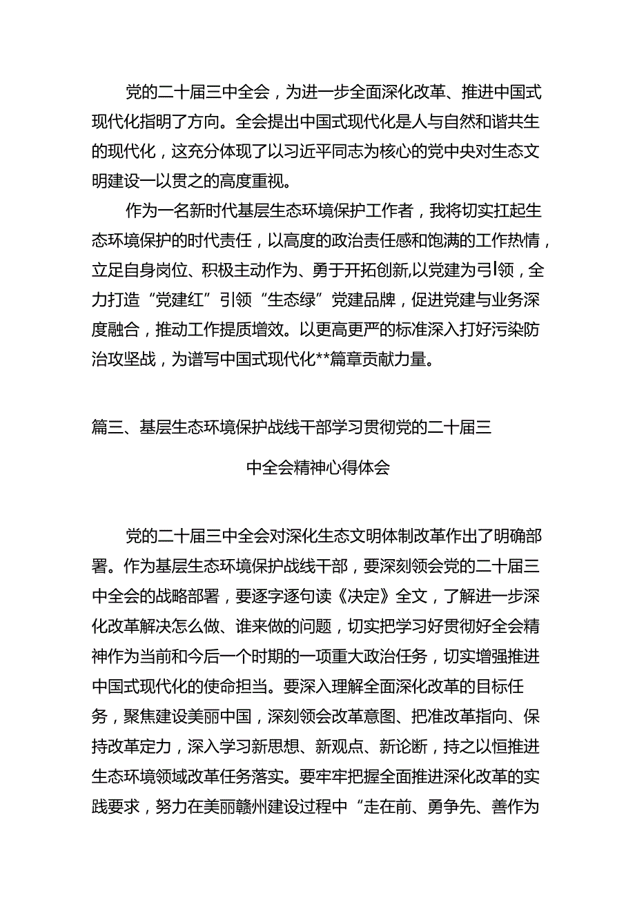 （10篇）生态环境系统领导干部学习贯彻党的二十三中全会精神心得体会集合.docx_第3页