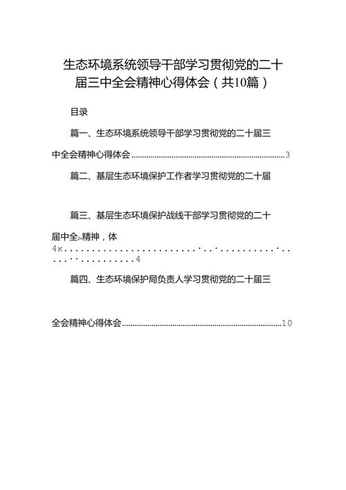 （10篇）生态环境系统领导干部学习贯彻党的二十三中全会精神心得体会集合.docx