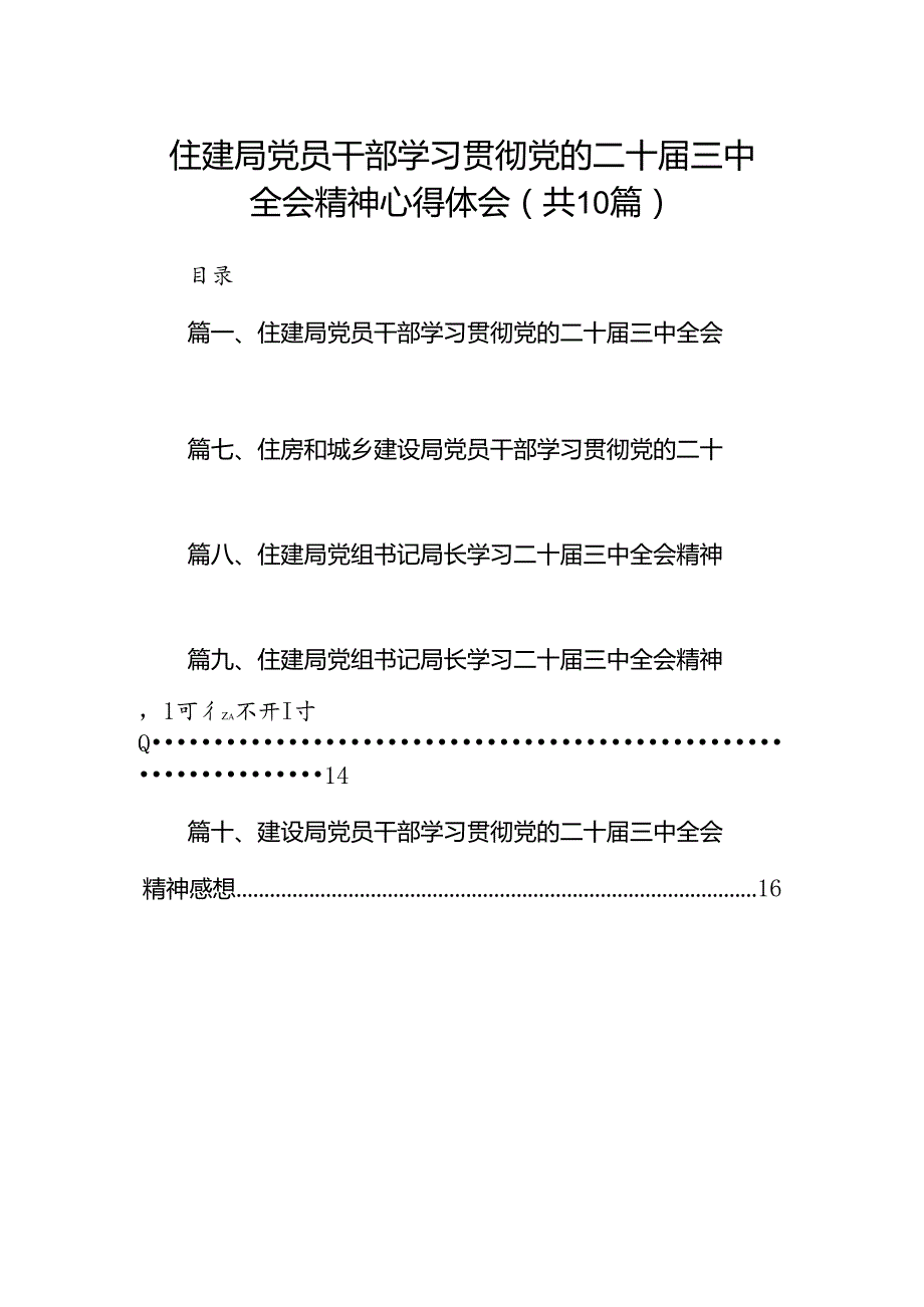 （10篇）住建局党员干部学习贯彻党的二十三中全会精神心得体会集合.docx_第1页