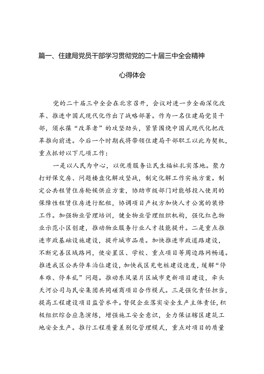 （10篇）住建局党员干部学习贯彻党的二十三中全会精神心得体会集合.docx_第2页