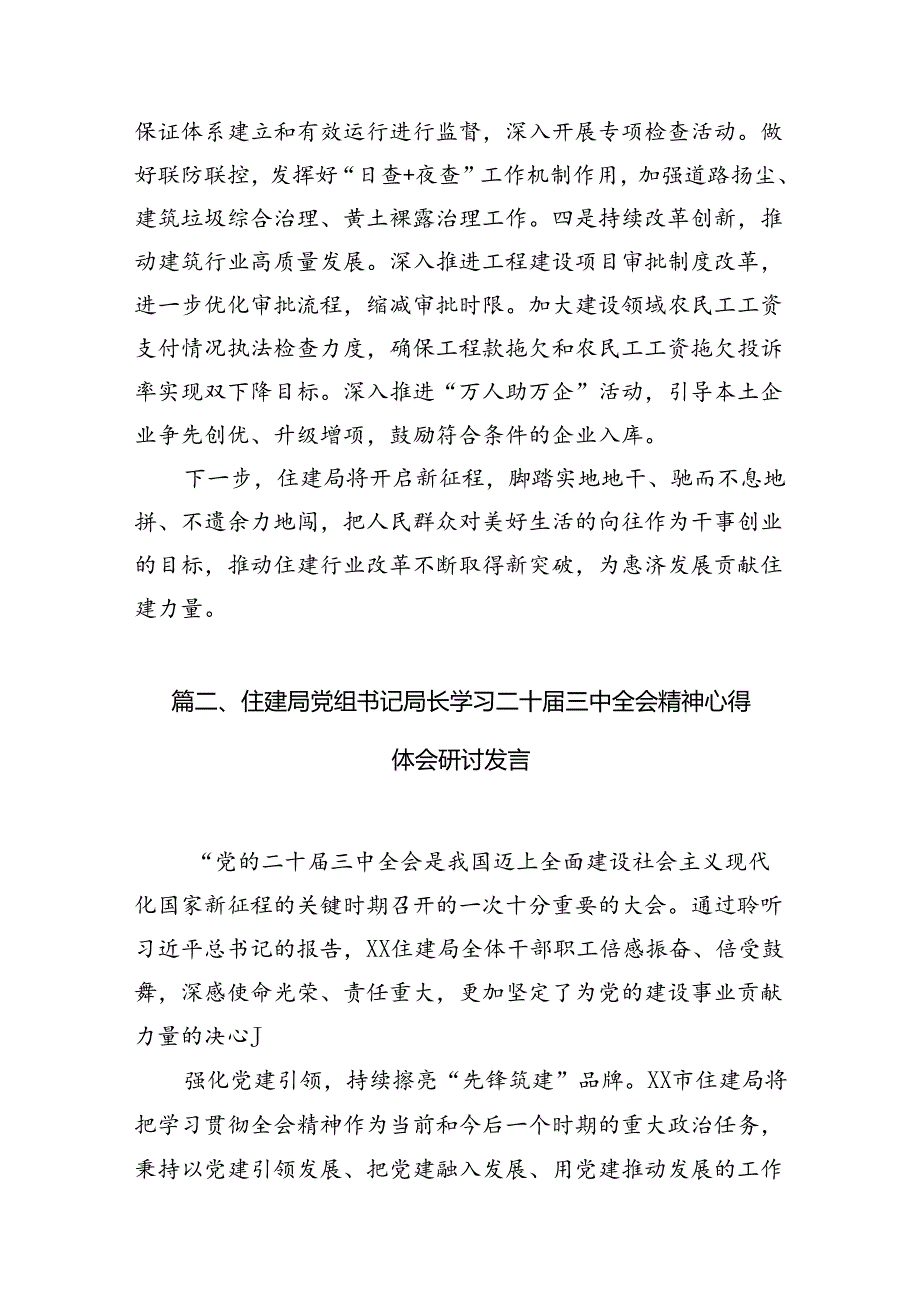 （10篇）住建局党员干部学习贯彻党的二十三中全会精神心得体会集合.docx_第3页