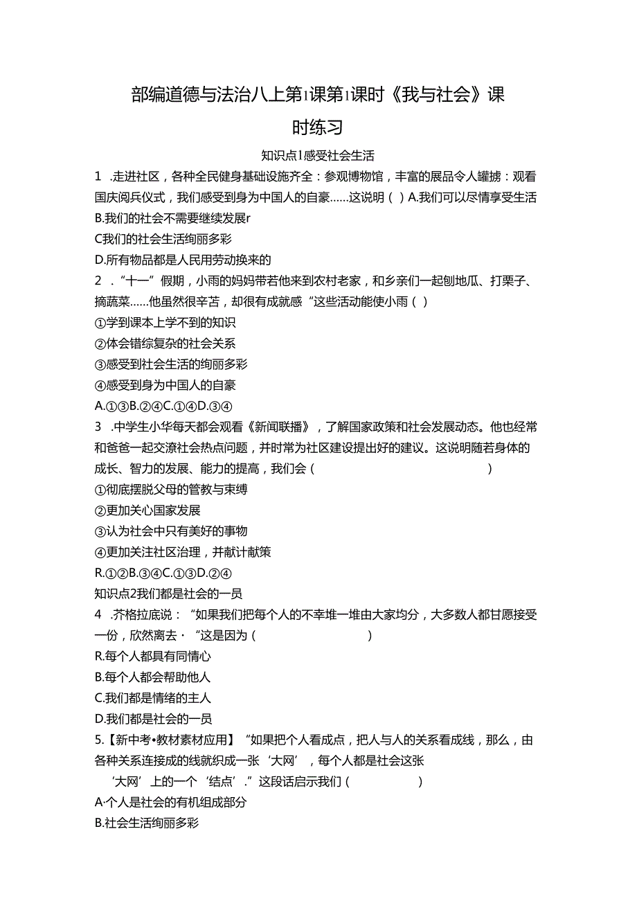 部编道德与法治八上第1课第1课时《我与社会》课时练习.docx_第1页