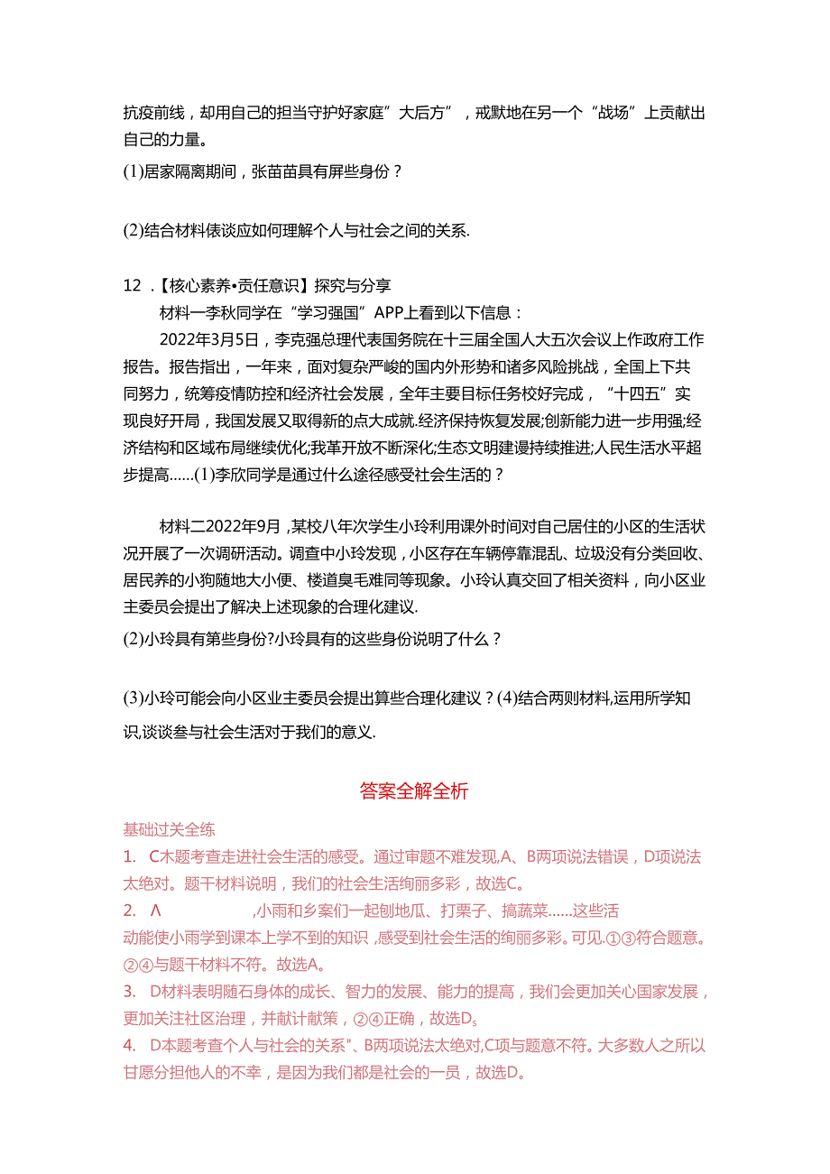 部编道德与法治八上第1课第1课时《我与社会》课时练习.docx_第3页