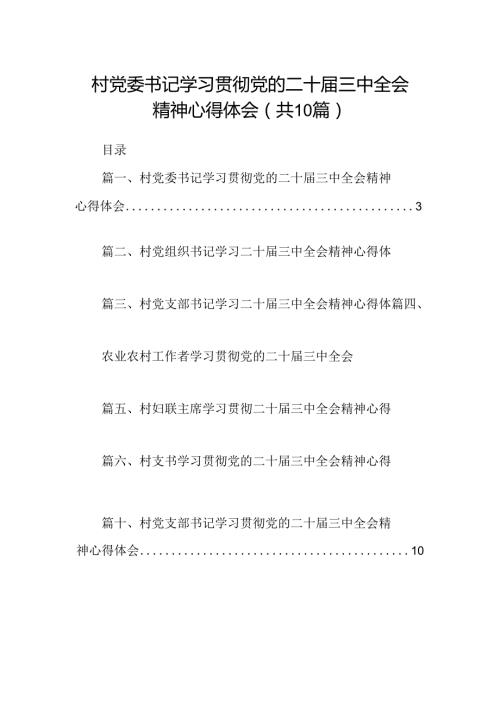 （10篇）村党委书记学习贯彻党的二十三中全会精神心得体会（精选）.docx