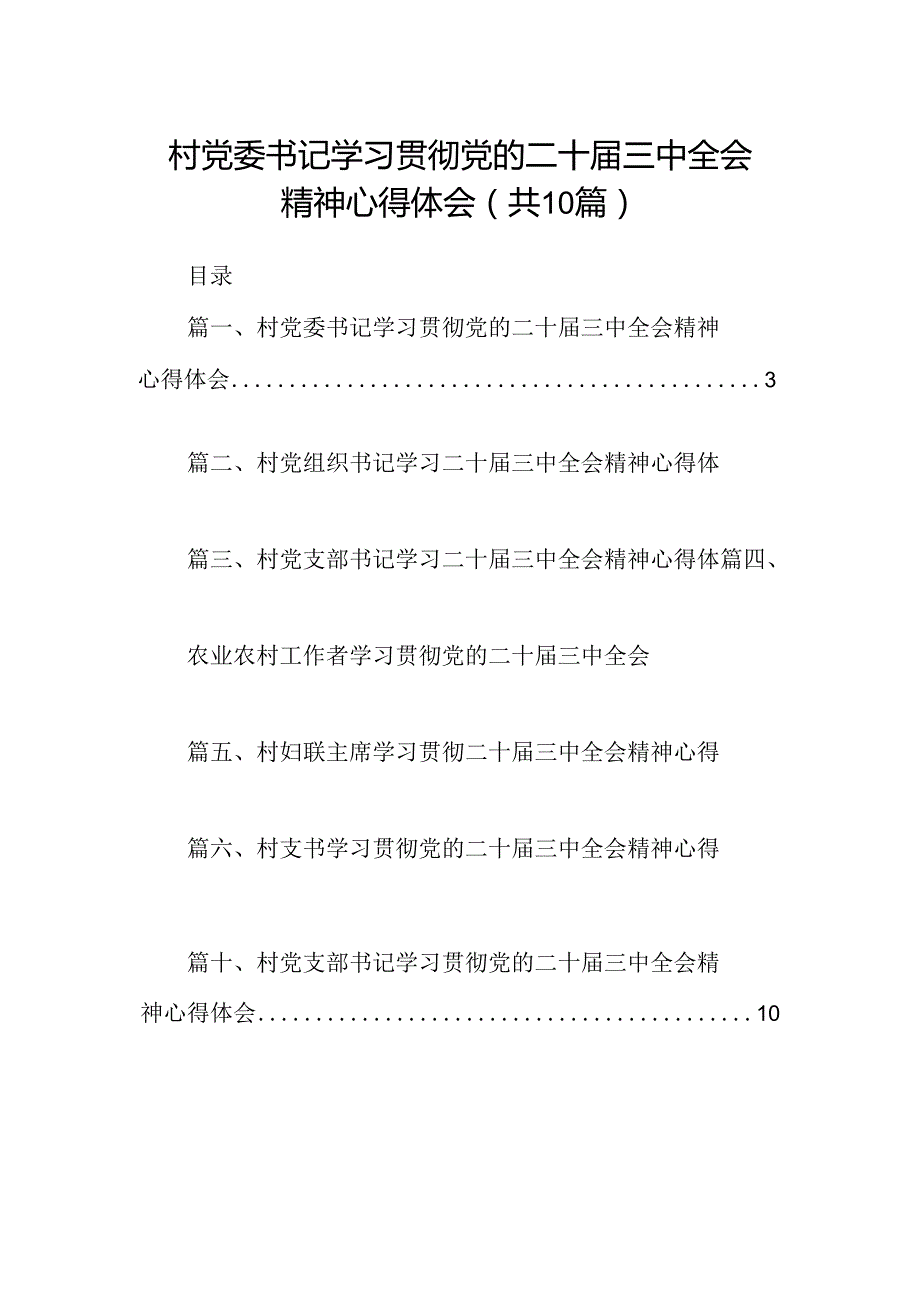 （10篇）村党委书记学习贯彻党的二十三中全会精神心得体会（精选）.docx_第1页