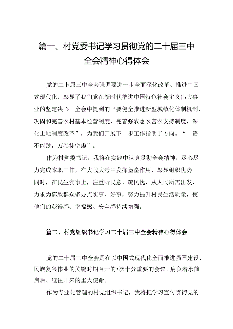 （10篇）村党委书记学习贯彻党的二十三中全会精神心得体会（精选）.docx_第2页
