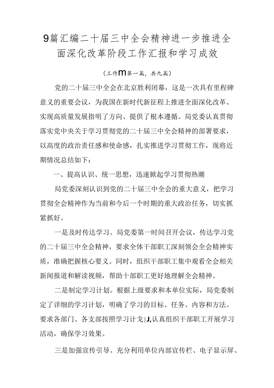 9篇汇编二十三中全会精神进一步推进全面深化改革阶段工作汇报和学习成效.docx_第1页