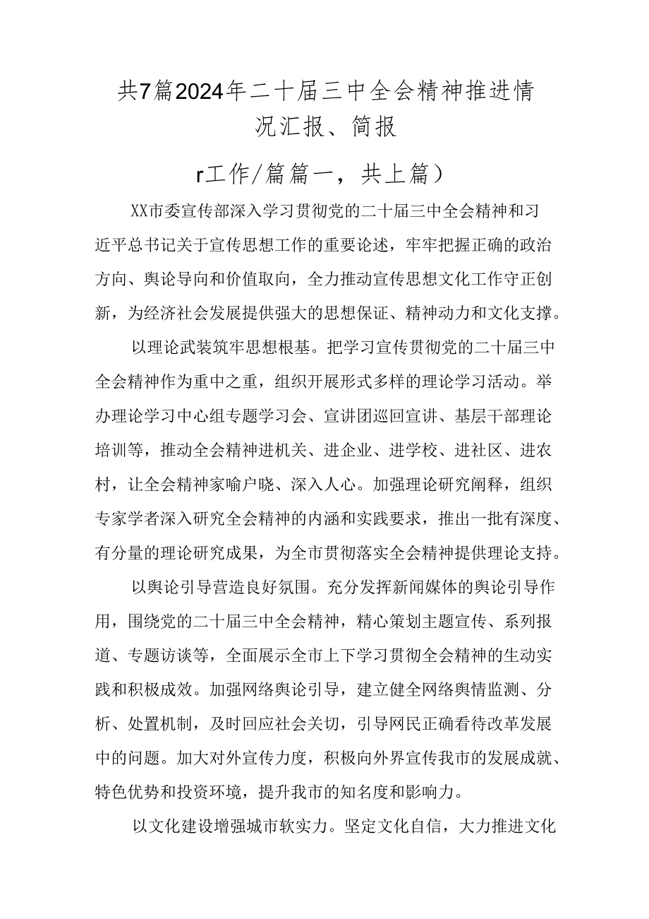 共7篇2024年二十三中全会精神推进情况汇报、简报.docx_第1页