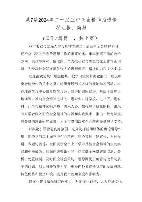 共7篇2024年二十三中全会精神推进情况汇报、简报.docx