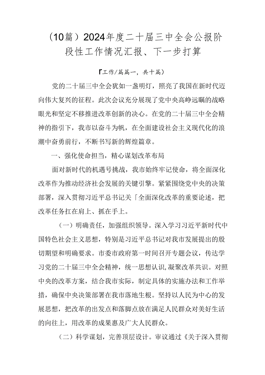 （10篇）2024二十三中全会公报阶段性工作情况汇报、下一步打算.docx_第1页
