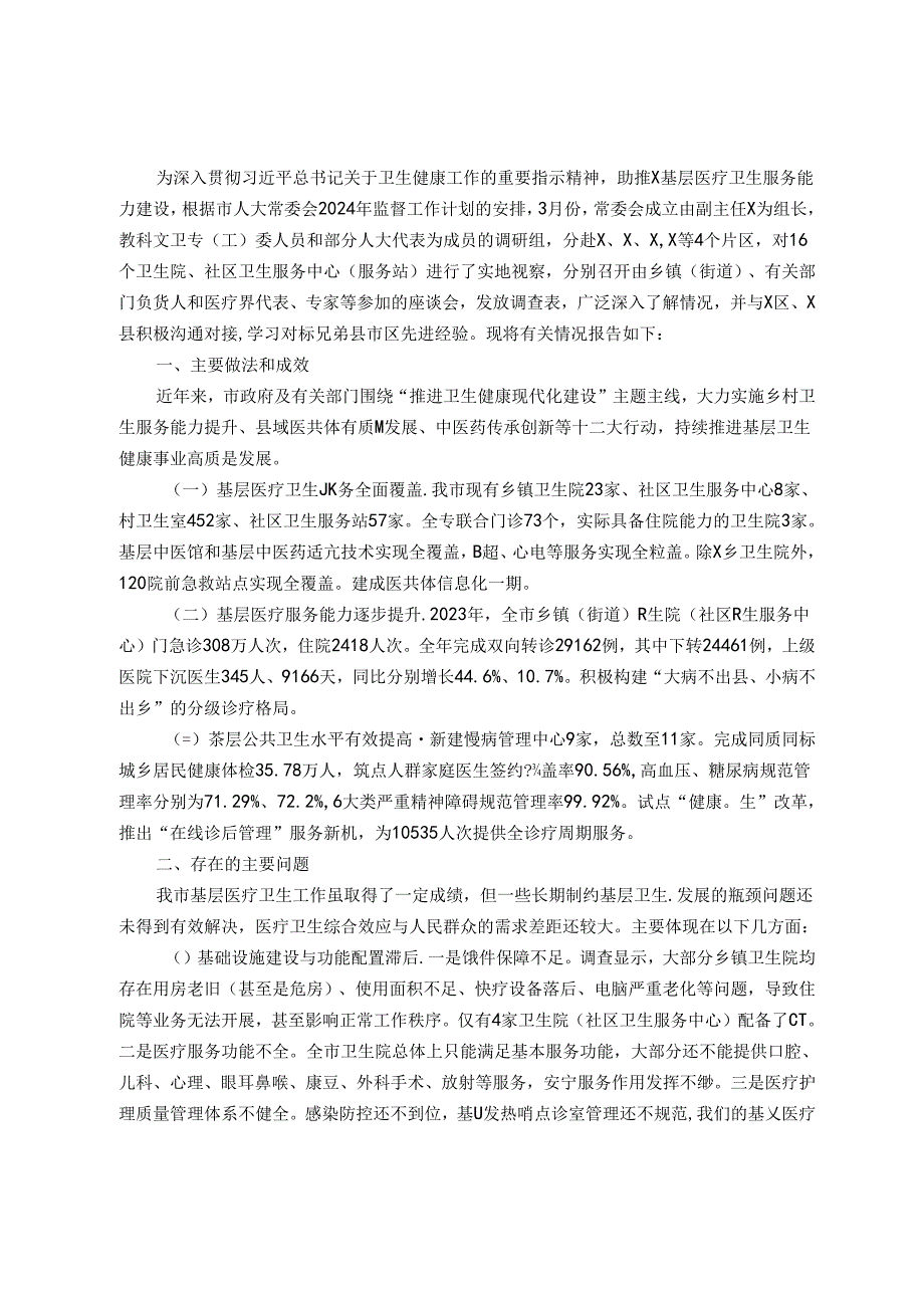关于基层医疗卫生服务能力建设情况的调研报告(1).docx_第1页