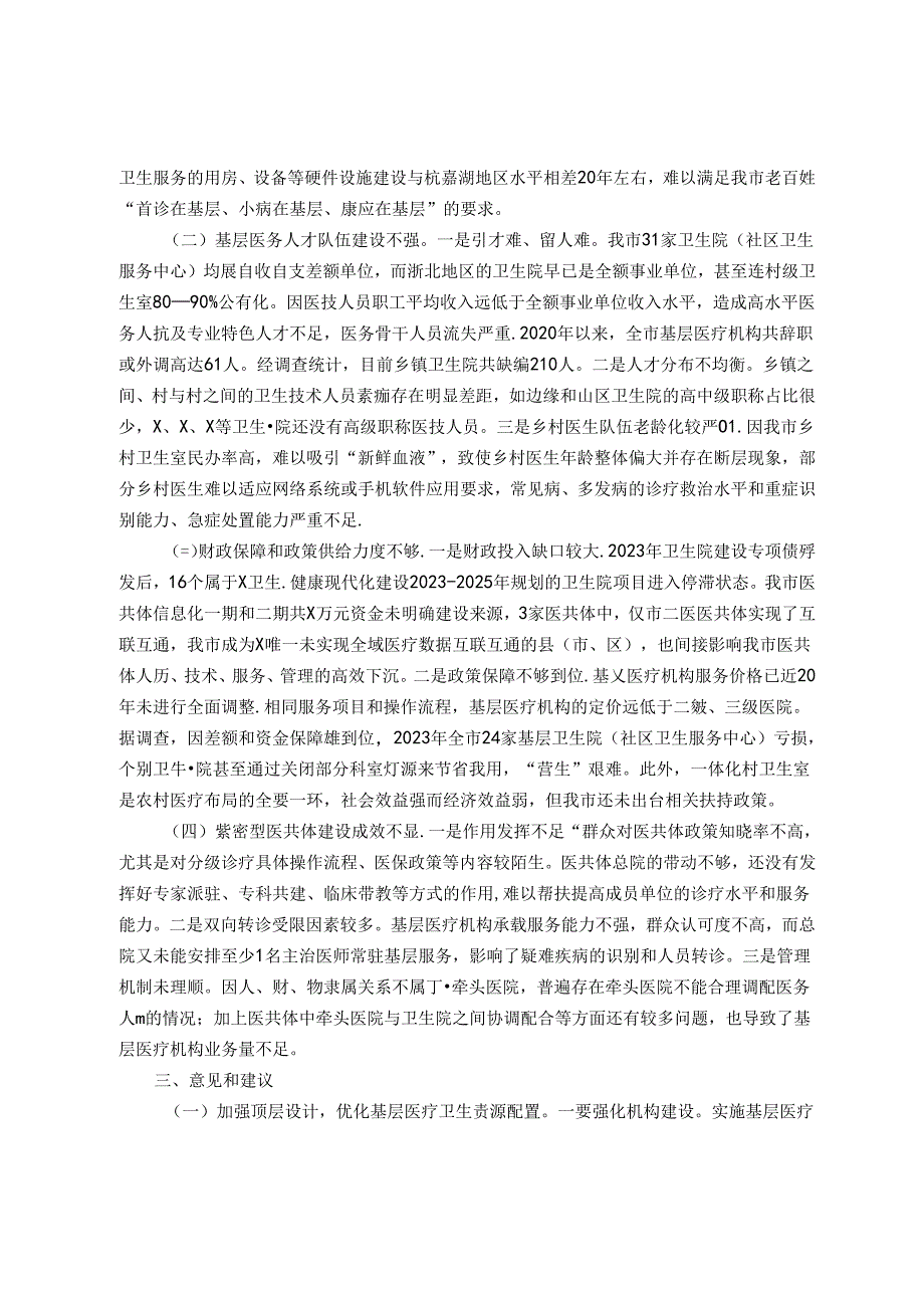 关于基层医疗卫生服务能力建设情况的调研报告(1).docx_第2页