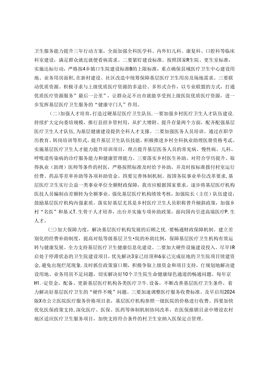 关于基层医疗卫生服务能力建设情况的调研报告(1).docx_第3页