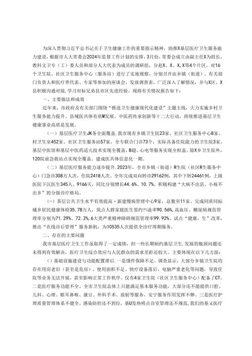 关于基层医疗卫生服务能力建设情况的调研报告(1).docx