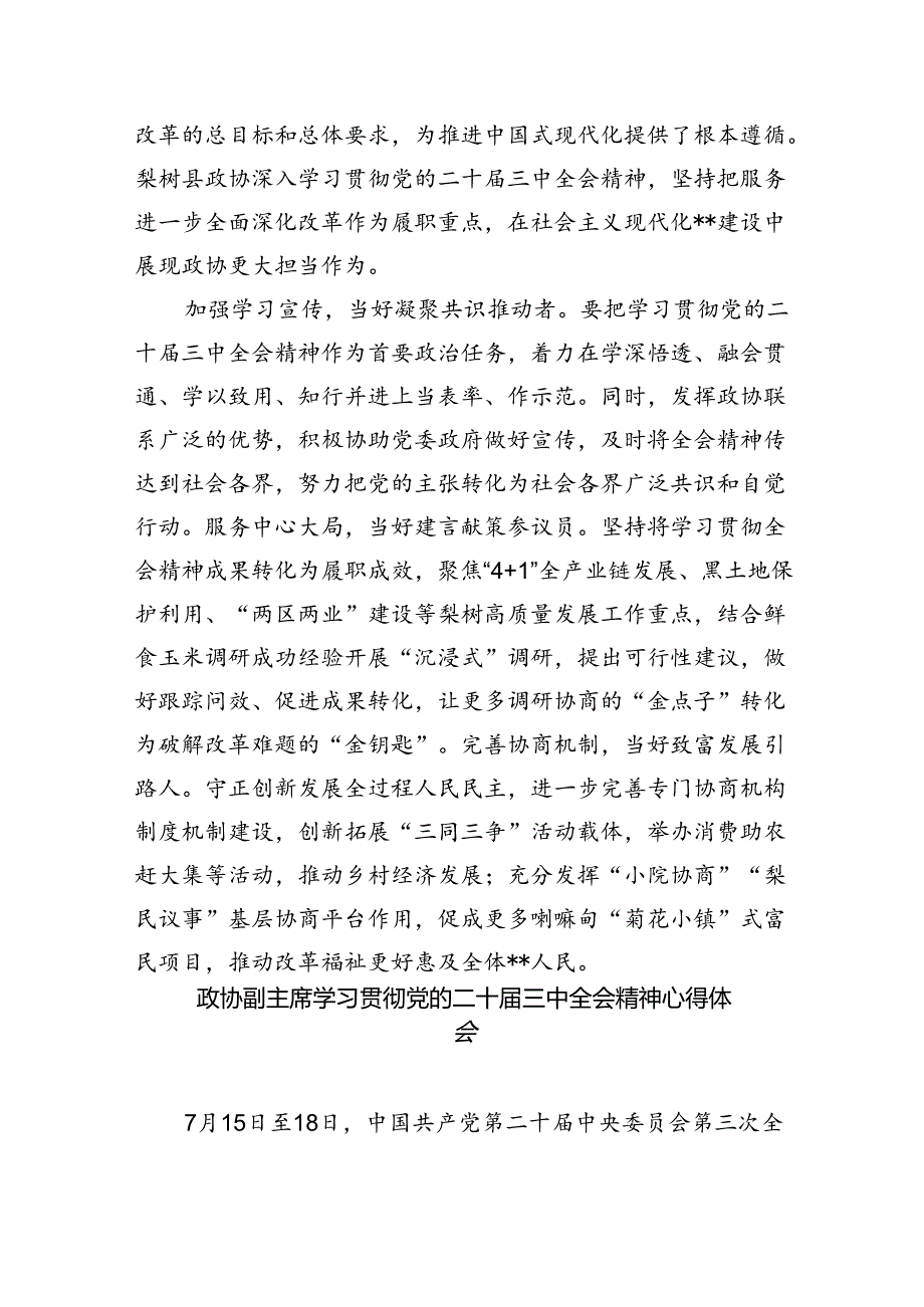 （9篇）政协委员学习贯彻党的二十三中全会精神心得体会专题资料.docx_第2页
