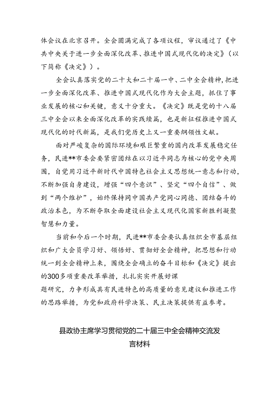 （9篇）政协委员学习贯彻党的二十三中全会精神心得体会专题资料.docx_第3页