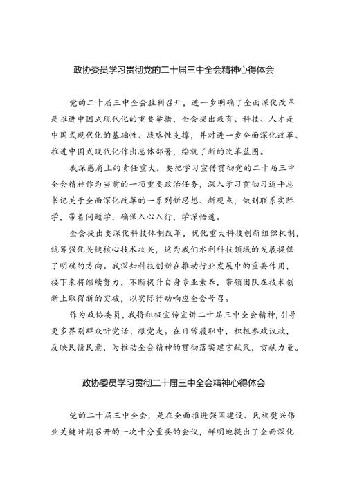 （9篇）政协委员学习贯彻党的二十三中全会精神心得体会专题资料.docx
