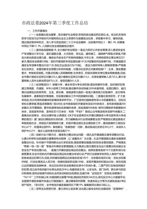 市政法委2024年第三季度工作总结.docx