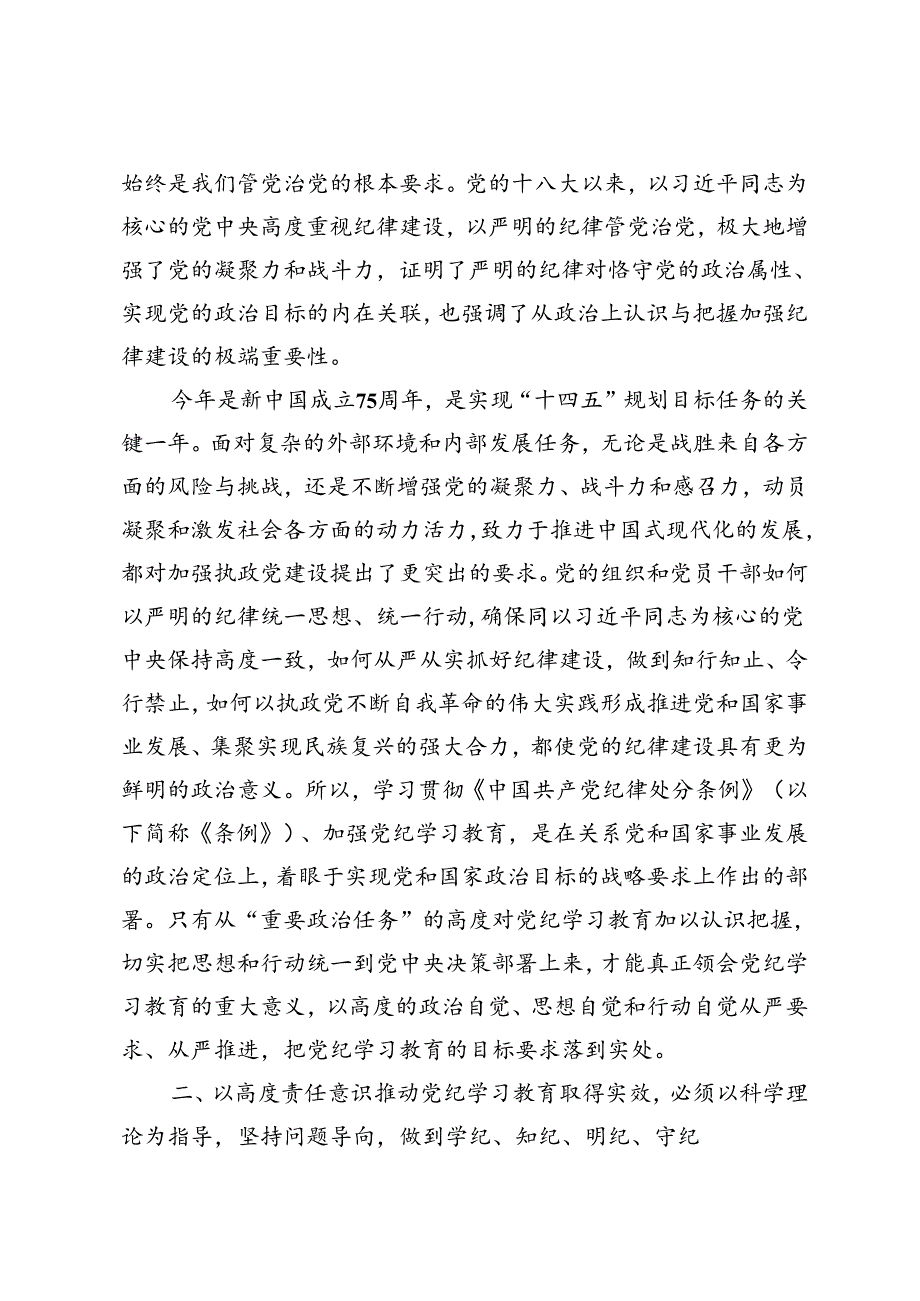 县委办党支部党纪学习教育党课六项纪律专题党课：强化责任意识推动党纪学习教育取得实效.docx_第2页