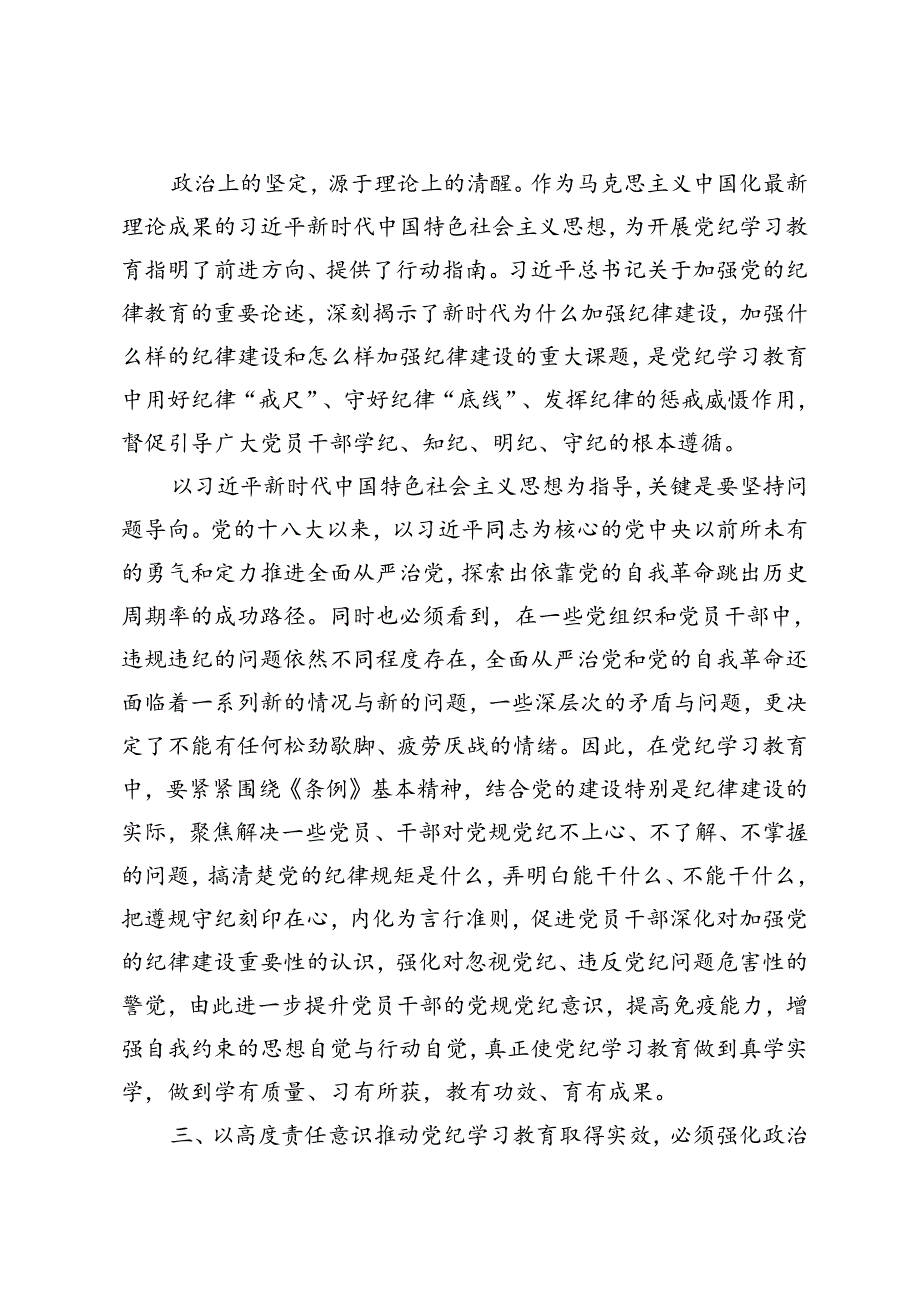 县委办党支部党纪学习教育党课六项纪律专题党课：强化责任意识推动党纪学习教育取得实效.docx_第3页