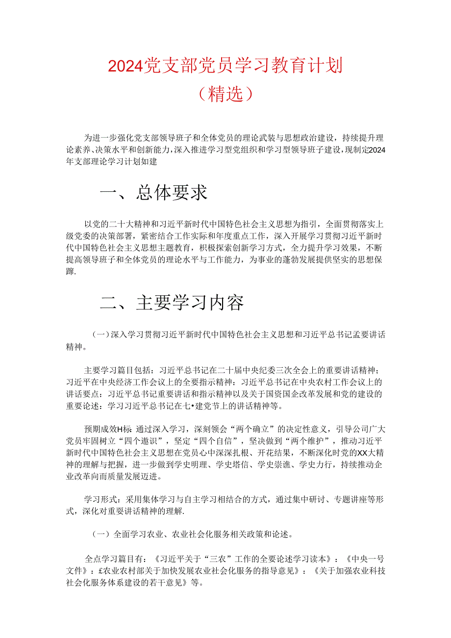 2024 党支部党员学习教育计划（精选）.docx_第1页