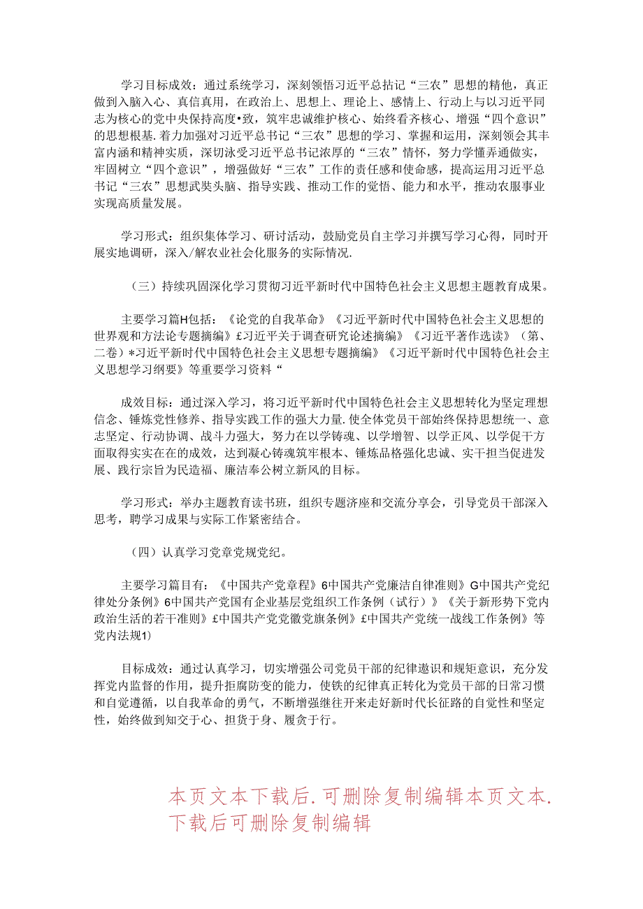 2024 党支部党员学习教育计划（精选）.docx_第2页