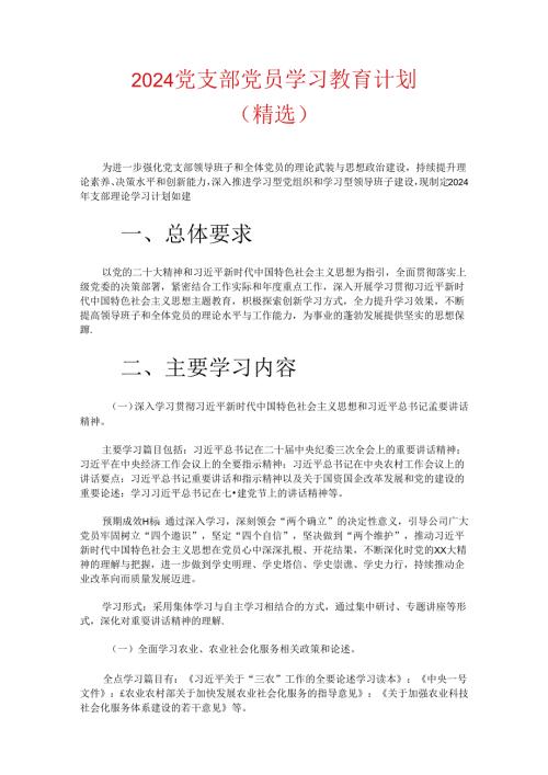 2024 党支部党员学习教育计划（精选）.docx