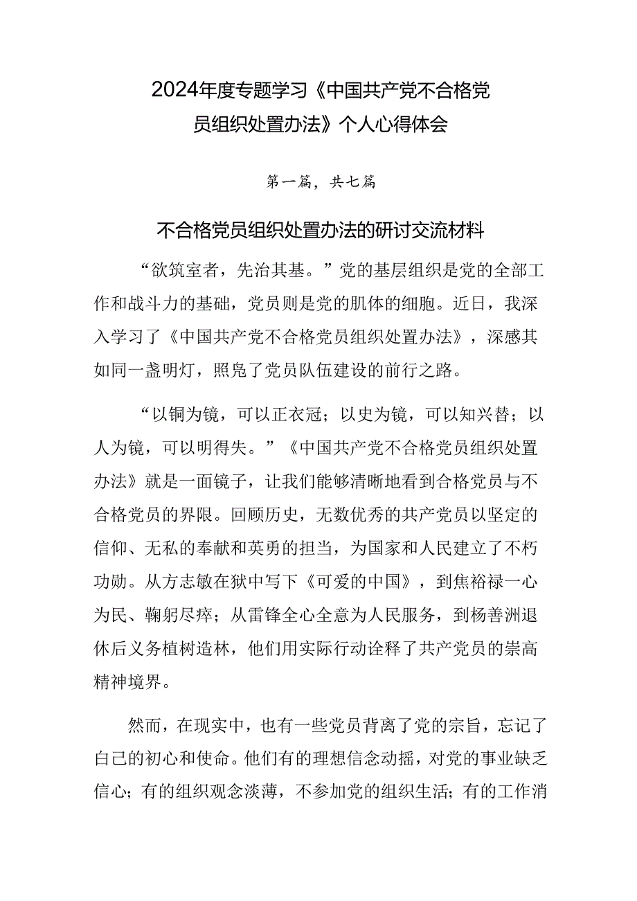 2024专题学习《中国共产党不合格党员组织处置办法》个人心得体会.docx_第1页