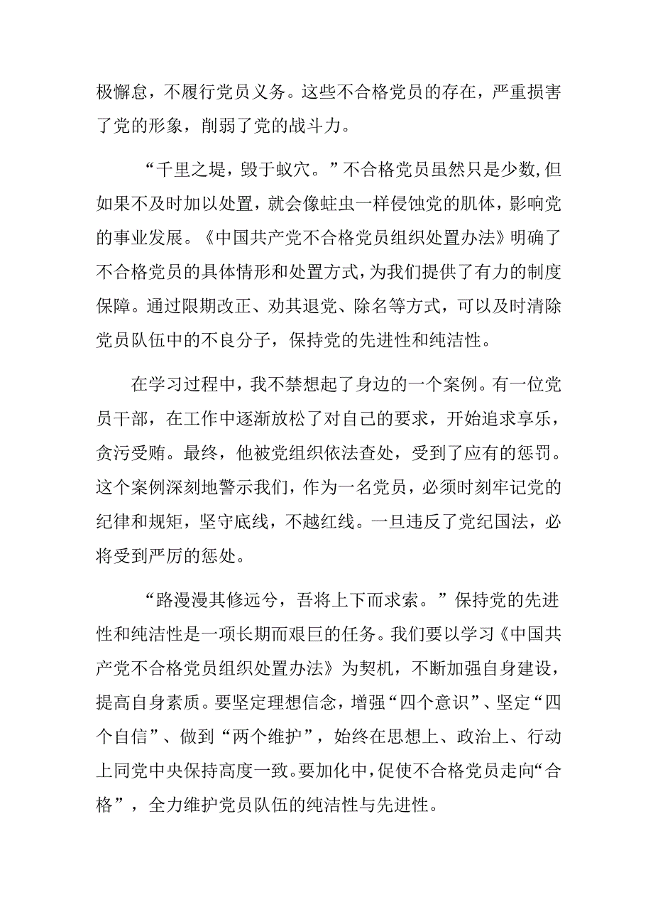 2024专题学习《中国共产党不合格党员组织处置办法》个人心得体会.docx_第2页