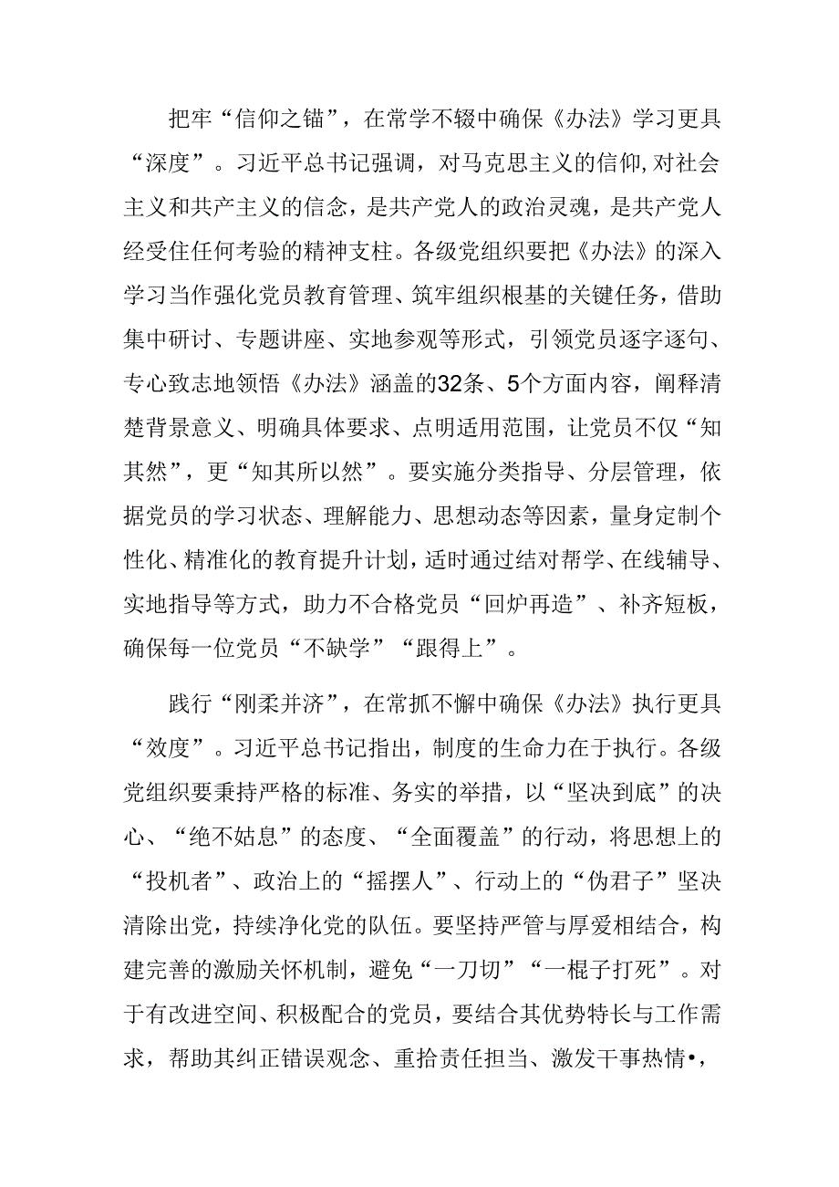 2024专题学习《中国共产党不合格党员组织处置办法》个人心得体会.docx_第3页
