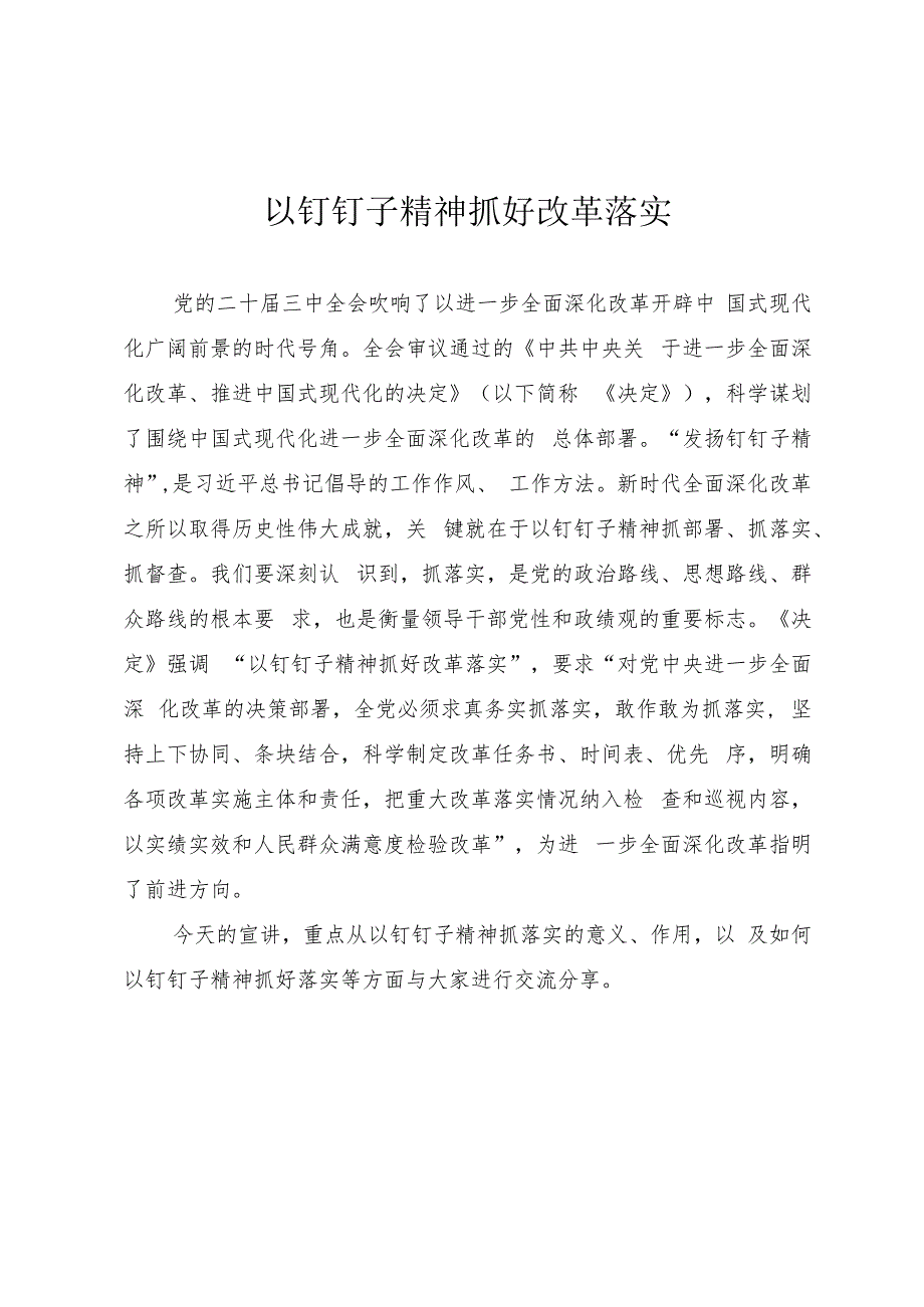 学习二十三中全会精神专题党课《以钉钉子精神抓好改革落实》.docx_第1页