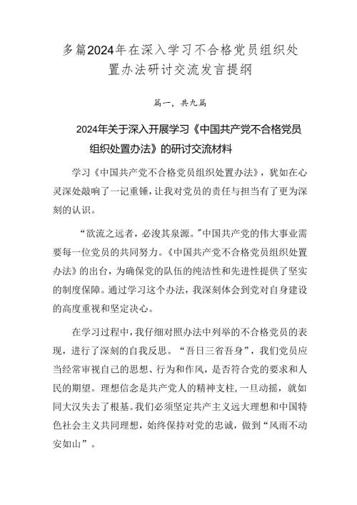 多篇2024年在深入学习不合格党员组织处置办法研讨交流发言提纲.docx