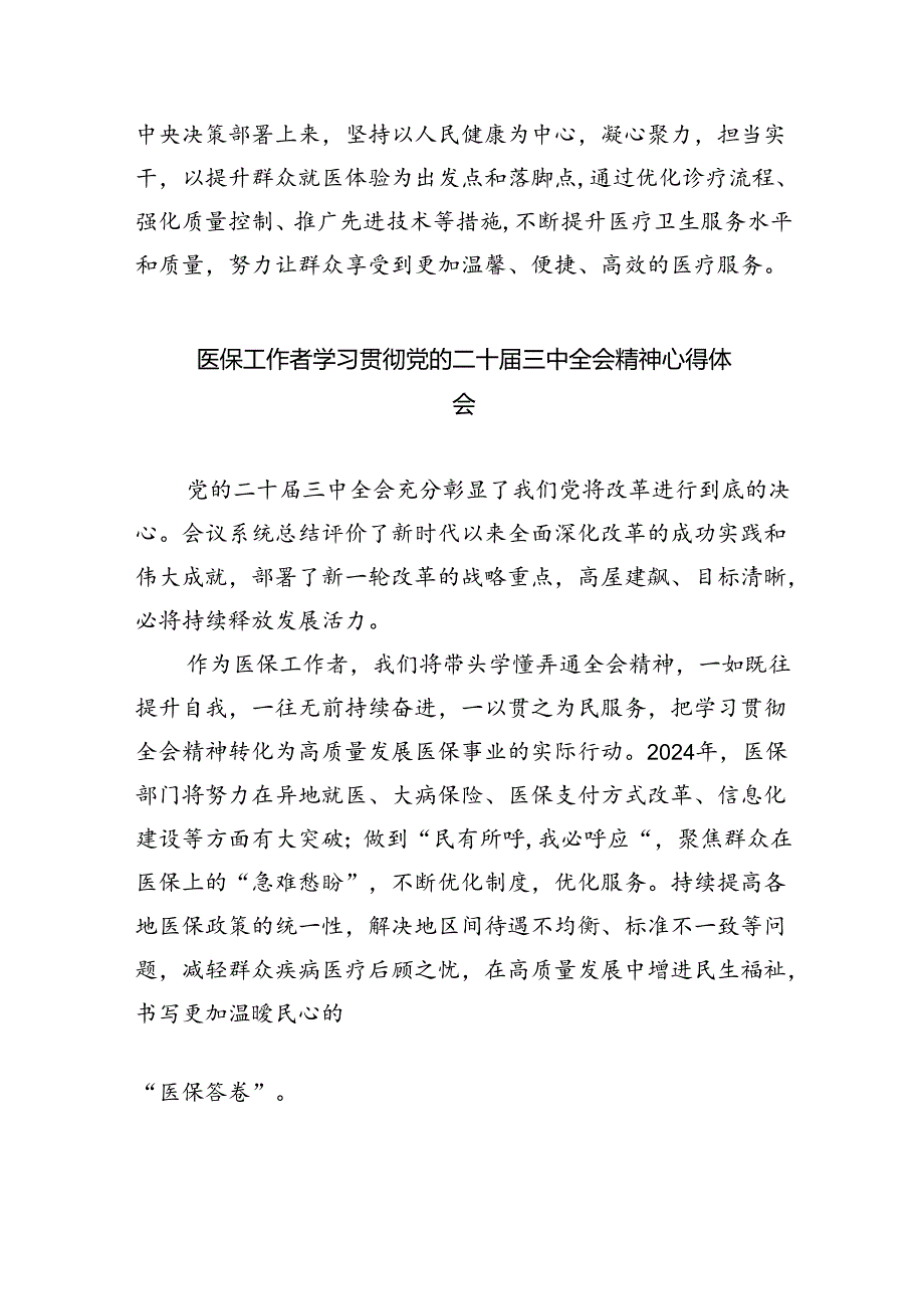 医院领导干部医务工作者学习二十三中全会心得体会研讨发言精选（共八篇）.docx_第3页