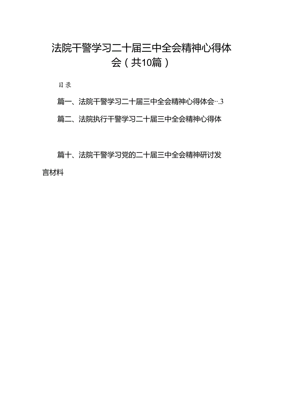 （10篇）法院干警学习二十三中全会精神心得体会样本.docx_第1页