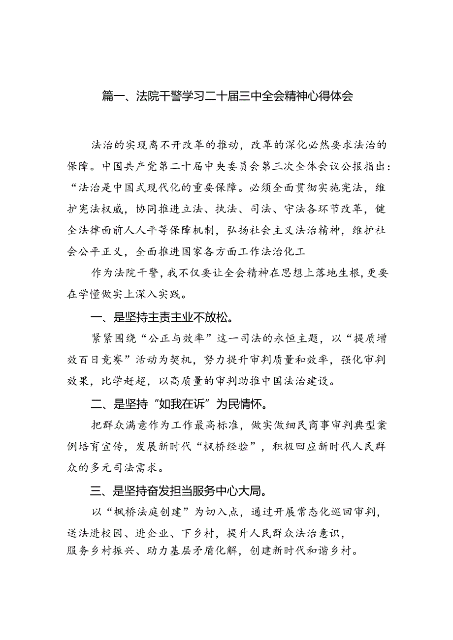 （10篇）法院干警学习二十三中全会精神心得体会样本.docx_第2页
