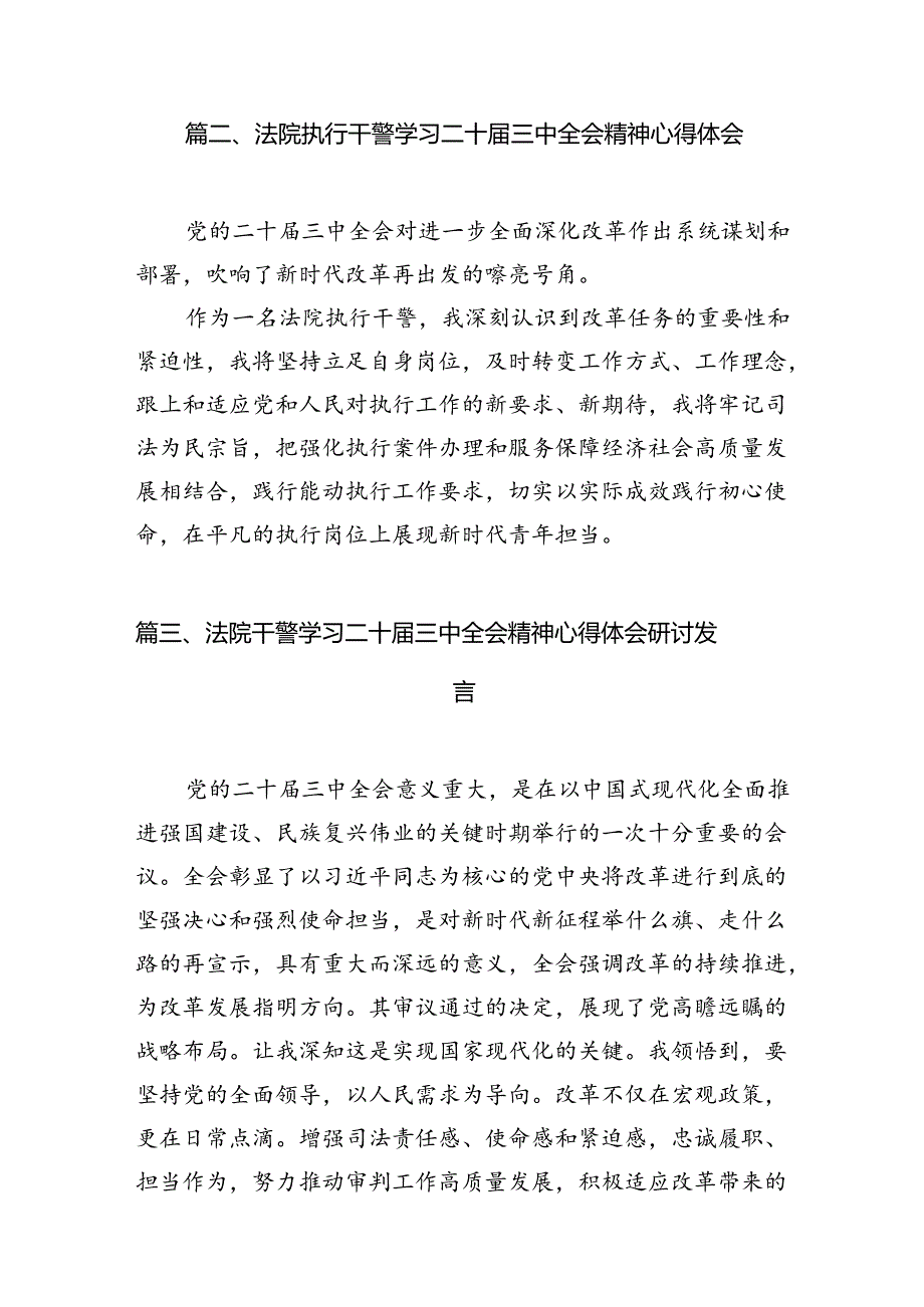 （10篇）法院干警学习二十三中全会精神心得体会样本.docx_第3页