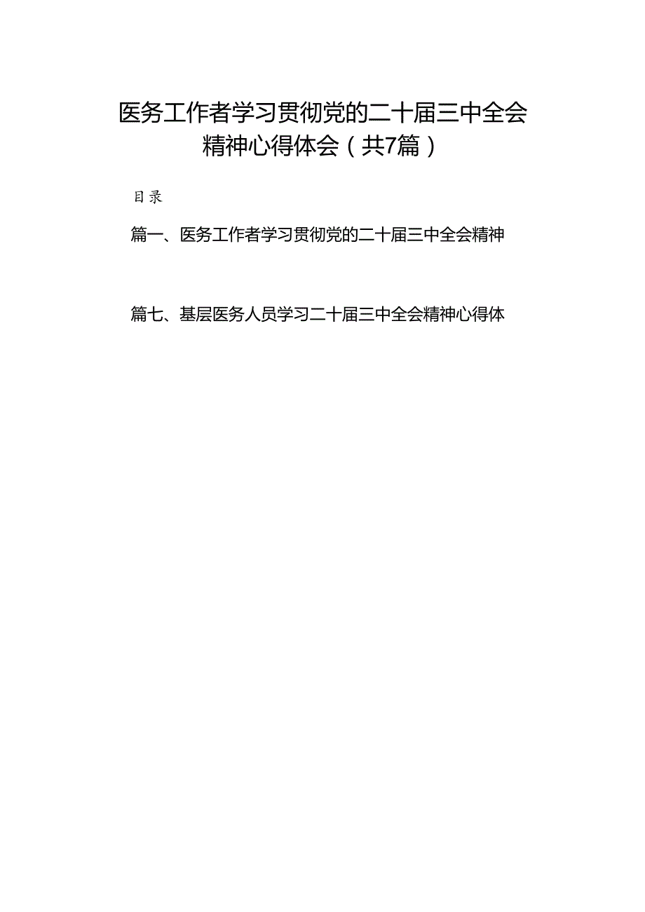 医务工作者学习贯彻党的二十三中全会精神心得体会（共7篇）.docx_第1页